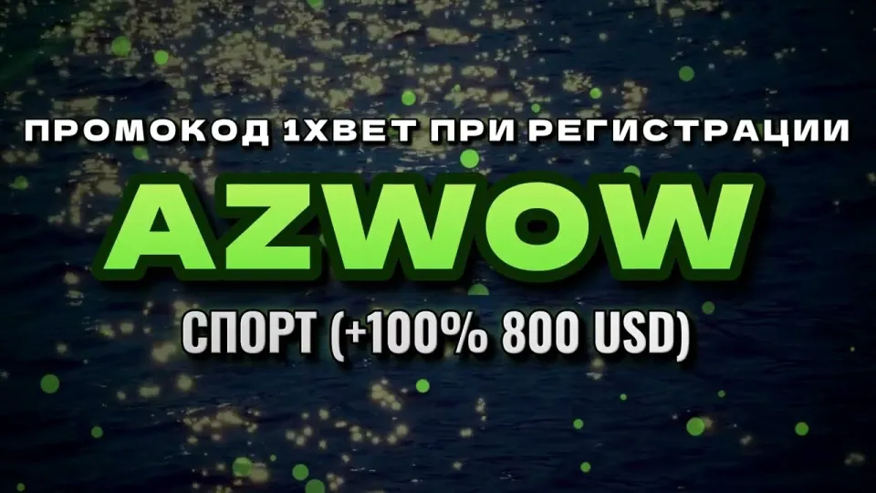 Промокод 1xbet при регистрации